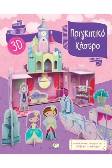ΠΡΙΓΚΙΠΙΚΟ ΚΑΣΤΡΟ 3D