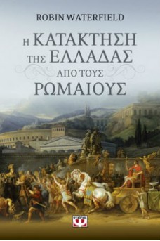 Η κατάκτηση της Ελλάδας από τους Ρωμαίους