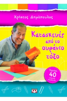 Ο Χρήστος Δημόπουλος σε τραπέζι με κατασκευές
