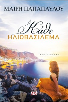 Κάθε ηλιοβασίλεμα