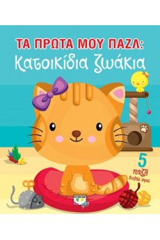 Τα πρώτα μου παζλ : Κατοικίδια ζωάκια