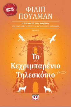Το Κεχριμπαρένιο Τηλεσκόπιο