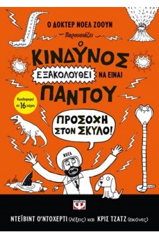 Ο κίνδυνος εξακολουθεί να είναι παντού - προσοχή στον σκύλο!
