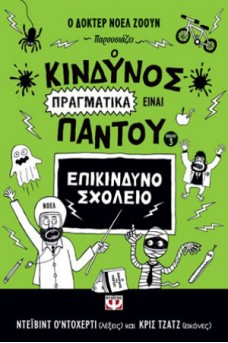 Ο κίνδυνος πραγματικά είναι παντού - Επικίνδυνο σχολείο