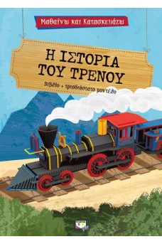 Μαθαίνω και κατασκευάζω - Η ιστορία του τρένου