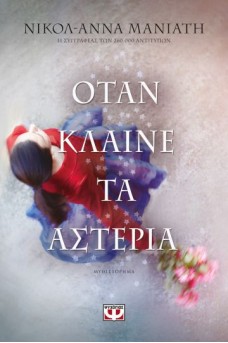 Όταν κλαίνε τ'αστέρια