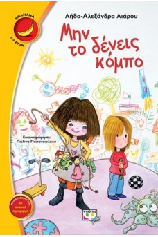 Μην το δένεις κόμπο