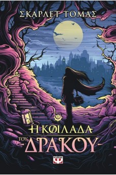 Η κοιλάδα του δράκου: Η τριλογία του μεγάλου σεισμού 1