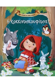 Μια φορά κι έναν καιρό... η Κοκκινοσκουφίτσα