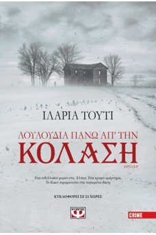 Λουλούδια πάνω απ'την κόλαση