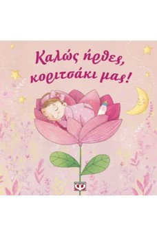 Καλώς ήρθες κοριτσάκι μας!