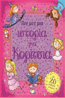 εξώφυλλο ροζ με μια μπαλαρίνα νεράιδα μάγισσα και ένα κοριτσάκι που διαβάζει