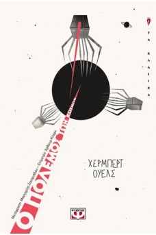 Ο πόλεμος των κόσμων