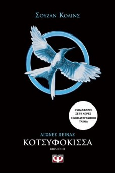 Αγώνες πείνας 3 - Κοτσυφόκισσα