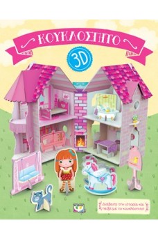 Κουκλόσπιτο 3D