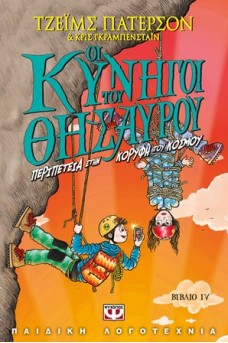 Οι κυνηγοί του θησαυρού 4