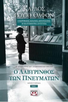 Ο λαβύρινθος των πνευμάτων 1