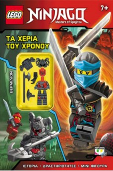 Lego Ninjago : Τα χέρια του χρόνου
