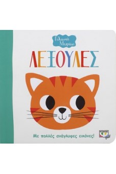 Το γελαστό μωράκι - Λεξούλες