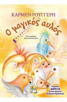Ο μαγικός αυλός