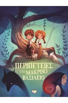 Περιπέτετες στο μακρινό βασίλειο