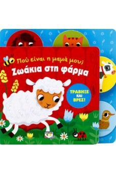 Πού είναι η μαμά μου; Ζωάκια στη φάρμα