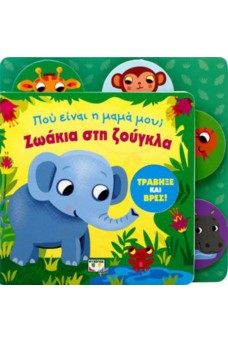 Πού είναι η μαμά μου;Ζωάκια στη ζούγκλα