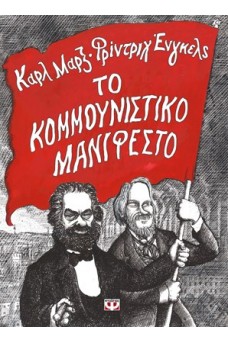 ΤΟ ΚΟΜΜΟΥΝΙΣΤΙΚΟ ΜΑΝΙΦΕΣΤΟ 