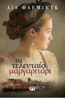 Το τελευταίο μαργαριτάρι
