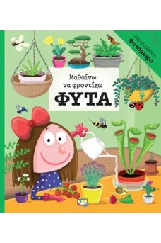 Μαθαίνω να φροντίζω φυτά
