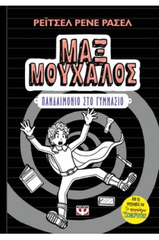 Μαξ Μούχαλος 2 : Πανδαιμόνιο στο γυμνάσιο
