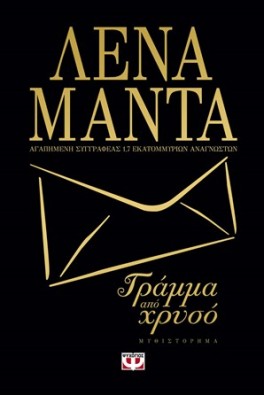 Γράμμα από χρυσό