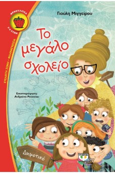 εξώφυλλο με μια δασκάλα και τους μικρόυς μαθητές της