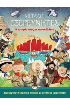 Μεγάλοι εξερευνητές: Η ιστορία τους με αυτοκόλλητα