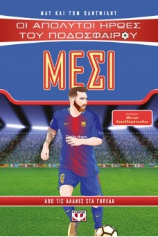 Οι απόλυτοι ήρωες του ποδοσφαίρου - Μέσι