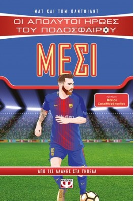 Οι απόλυτοι ήρωες του ποδοσφαίρου - Μέσι