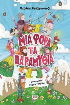 εξώφυλλο με διάφορους ήρωες από παραμύθια