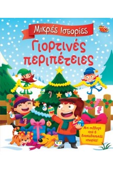 Μικρές ιστορίες - Γιορτινές περιπέτειες