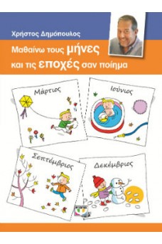 τέσσερα χαρτάκια με ονόματα μηνών και ζωγραφιές