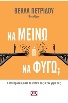 Να μείνω ή να φύγω; 