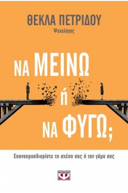 Να μείνω ή να φύγω; 