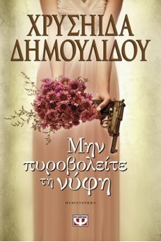 Μην πυροβολείτε τη νύφη