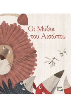 Οι μύθοι του Αισώπου