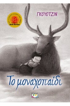 Το μοναχοπαίδι