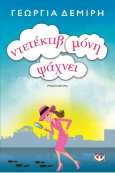 ΕΞΩΦΥΛΛΟ ΜΕ ΜΙΑ ΝΤΕΤΕΚΤΙΒ