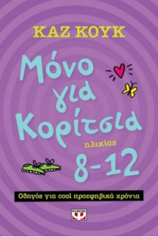 Μόνο για κορίτσια ηλικίας 8-12 χρονών