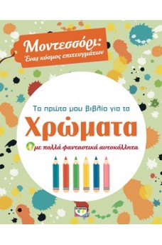 Μοντεσσόρι, το πρώτο μου βιβλίο για τα χρώματα
