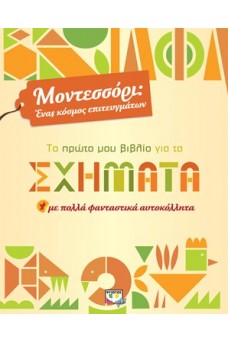 Μοντεσσόρι, το πρώτο μου βιβλίο για τα σχήματα