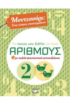 Μοντεσσόρι, το πρώτο μου βιβλίο για τους αριθμούς