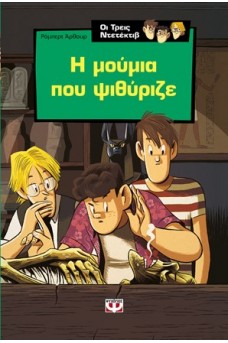Η μούμια που ψιθύριζε